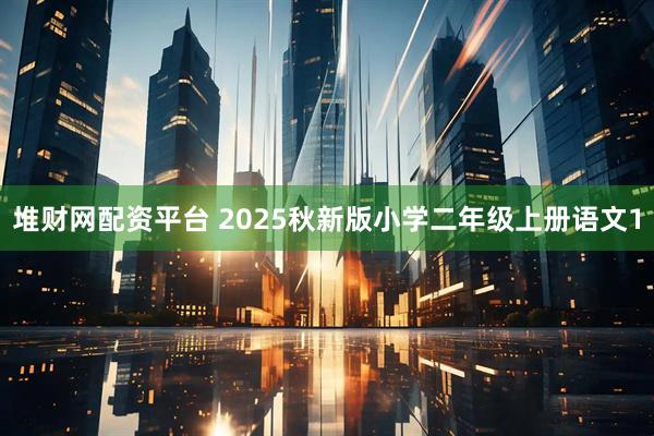 堆财网配资平台 2025秋新版小学二年级上册语文1