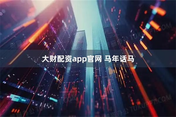 大财配资app官网 马年话马